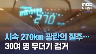 시속 270km 광란의 질주…30여 명 무더기 검거 (2021.05.13/뉴스데스크/MBC)