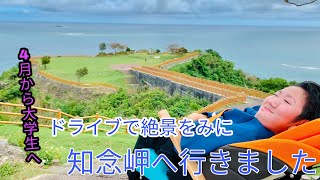 【根差部店】3月の活動の様子！知念岬へドライブと大学生活目標インタビュー☆重症心身障がい児・医療的ケア児デイサービス