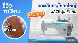 รีวิวการใช้งาน จักรเย็บกระโหลกใหญ่ Jack รุ่น F4 HL (New2023)