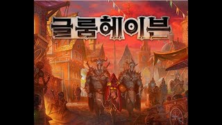 기다리던 정식 발매! 최고의 보드게임 글룸헤이븐 PC판 #3 이녹스 야영지(한글패치 80%)