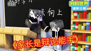 Minecraft：家长是辩论能手【方块轩】