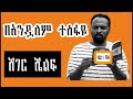 sheger shelf ላልተከየነለት ወይም ላልተከየነላት ከያኒ ወይም ከያኒት ሯጭ እና አሯሯጭ andualem tesfaye ተራኪ አንዷለም ተስፋዬ