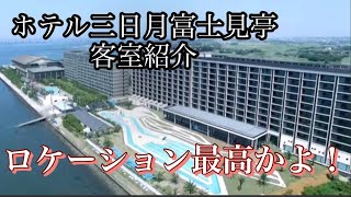 ホテル三日月富士見亭の客室紹介です　ロケーションが最高でした