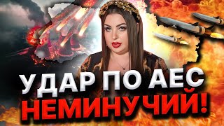 УДАР ПО АЕС! ВИТІК РАДІАЦІЇ НЕМИНУЧИЙ!ЇХ ЧЕКАЄ СМЕРТЬ! Анна Атаманова