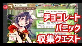 【#きららファンタジア 】バレンタインデーイベント チョコレートパニック 収集クエスト【38】