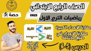 عاجل ‪درس 5-6 رياضيات رابعة ابتدائي ترم اول 2025 مقارنة الاعداد الكبيرة مقارنة الاعداد في صيغ مختلفة