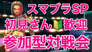 【初見さんも常連さんも大歓迎！】スマブラSP 視聴者参加型対戦会【雑談しながらみんなで楽しく】