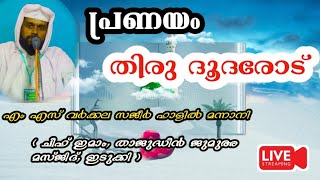 പ്രണയം #islamic #skssflive # @malayalamislamicspeech# @cmedialive9904 # @Noushad_baqavi_official