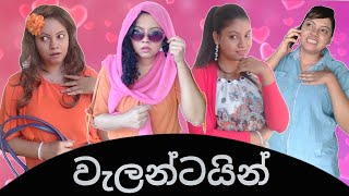 වැලන්ටයින් | Valentine | Gavi Fernando