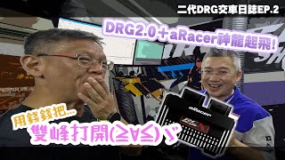 DRG2.0 馬力雙峰回歸！被隱藏的馬力還有多少，就用 aRacer SuperX 來釋放｜DRG 2.0 交車日誌 EP.2