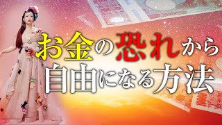 超神回永久保存版《HAPPYちゃん》お金が減るのが怖い。それは〇〇がつくり出しています。お金の恐れから自由になる方法《ハッピーちゃん》