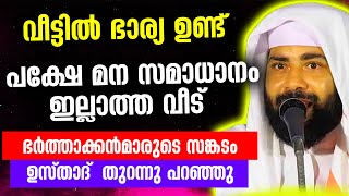 ഭാര്യ ഉണ്ടായിട്ടും വീട്ടിൽ മനസമാധാനം ഇല്ല|സങ്കടം പറഞ്ഞ് ഉസ്‌താദ്‌ Sirajudheen Qasimi islamic Speech