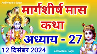 मार्गशीर्ष मास कथा अध्याय 27| Margashirsh maas katha|Margashirsha maas mahatmya |Aghan maas ki katha