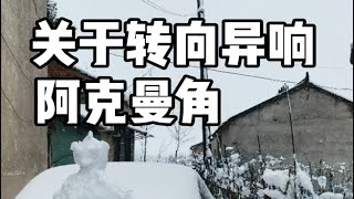 关于转向异响，阿克曼角