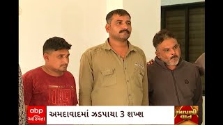 Ahmedabad News : અમદાવાદમાં નકલી પોલીસ બની પૈસા પડાવનાર 3 શખ્સો ઝડપાયા