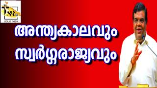 അന്ത്യകാലവും സ്വർഗ്ഗരാജ്യവും | Pastor Chase Joseph