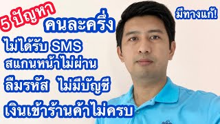 5 ปัญหา คนละครึ่ง มีทางแก้ ไม่ได้รับ sms สแกนไม่ผ่าน ลืมรหัส ไม่มีบัญชี เงินเข้าไม่ครบ