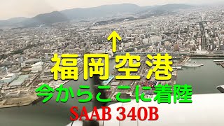 【機窓】福岡市上空→福岡空港着陸／SAAB340B／2017年11月