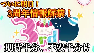 【ヘブバン】ついに明日3周年生放送！情報解禁が待ちきれない！！ 楽しみ半分、不安も半分！？