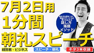 【7月2日用】1分間朝礼スピーチ●ネタ三本収録【落語メソッド】