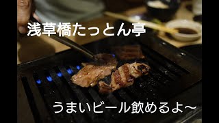 【浅草橋】焼肉たっとん亭