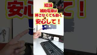 【自作er】CPU補助電源って挿さなきゃだめ？【質問来てた】　#shorts