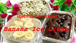 ไอศกรีมกล้วยหอม#Banana Ice Cream #กล้วยหอมล้วนๆ 3รส หวานหอมอร่อย#ลดน้ำหนัก #lose Weight#healthy Food