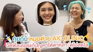 รีวิวการฉีดฟิลเลอร์  เพื่อการปรับแก้ปัญหา ร่องใต้ตา ใต้ตาคล้ำ ริ้วรอยใต้ตา ที่ AIC Clinic