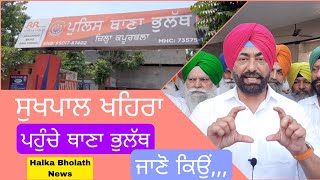 ਸੁਖਪਾਲ ਖਹਿਰਾ ਪਹੁੰਚੇ ਥਾਣਾ ਭੁਲੱਥ, ਜਾਣੋ ਕਿਉਂ,,,| Sukhpal Khaira reached Thana Bholath।