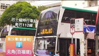 [兩週年感謝祭2.歌詞加入.免費乘車2.全港最密]巴士縮時行車記- KMB九巴/NWFB新巴/CHTB過海隧巴112線