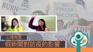 心理角度: 假新聞對防疫的影響  PSYCHOLOGY: Impact of Mis/Disinformation on Public Health