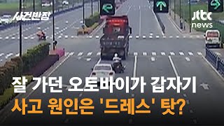 잘 가던 오토바이가 갑자기…사고 원인은 '드레스' 탓? #글로벌픽 / JTBC 사건반장