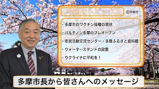 多摩市長から皆さんへのメッセージ（令和4年３月２５日）