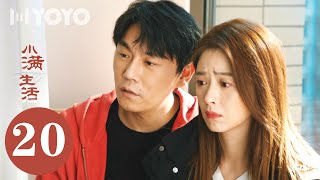 ENG《小满生活Happy Life》20：叶逸凡、何嘉如决定假离婚 | 优优青春剧场YoYo Fun Station