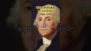 미국의 역대 대통령 이야기 #1 조지워싱턴 (George Washington, 1789-1979)