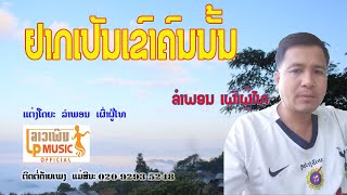 ໍຢາກເປັນເຂົາຄົນນັ້ນ ຮ້ອງໂດຍ ລຳພອນ ເຜົ່າຜູ້ໄທ อยากเปันเขาคนนั้น Yark Pen Khao Khon Nun