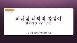 2024. 05.01.  [대전대흥교회] 함께 드리는 수요예배 | 마태복음 5장 1-2절 | 하나님 나라의 복덩이 | 정인택 담임목사