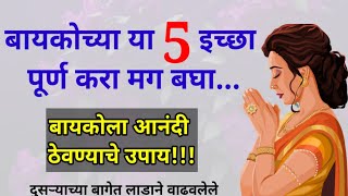 प्रत्येक बायकोला नवऱ्याकडून या ५ अपेक्षा असतात | Husband wife  Relationship Tips | नवरा बायको नाते