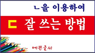 ㄷ 잘 쓰는 방법을 아주 쉽게 설명하였습니다.