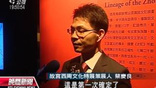 20121008 公視晚間新聞 西周王朝176組文物 台北故宮展出