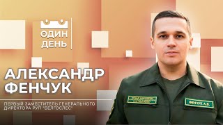 Один день на Республиканском унитарном предприятии \