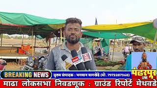 Madha Loksabha Election | मेथवडे Graound Report |