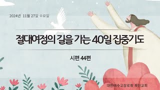 [ 목민교회 ](2차) 40일 집중기도 - 시편 44편 - 오승환 목사 - 2024.11.27