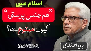Why Homosexuality Is Prohibited In Islam ? | LGBT |Javed Ahmed Ghamidi