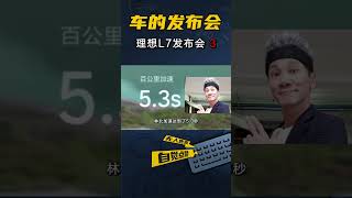 【车的发布会】全程吊打宝马X5L,理想L7要重新定义家庭五座SUV？（3）