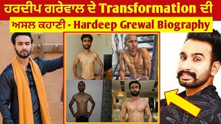 ਹਰਦੀਪ ਗਰੇਵਾਲ ਬਾਰੇ ਅਣਸੁਣੀਆਂ ਗੱਲਾਂ - Hardeep Garewal Full Biography And lifestyle |