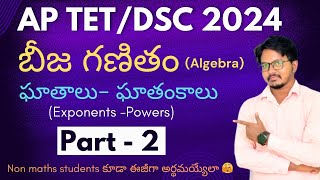 AP TET/ DSC 2024 ll బీజ గణితం ll Algebra ll Part - 2🔥ll Exponants-powers ll ఘాతాలు-ఘాతంకాలు ll