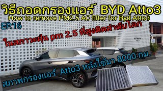 วิธีถอดกรองแอร์ BYD Atto3 และสภาพกรองหลังใช้งาน 8500กม. How to remove AC filter Atto3 and conditions