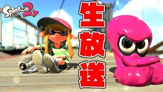 【生放送】ステージ研究したいガチアサリリーグマッチ【スプラトゥーン2】