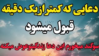 دعای سریع العجابه ای که اگربخوانی کمتر از یک دقیقه معجزه میبینی🌾کافیه یکبارامتحان کنی🙏دعای مجرب❣️